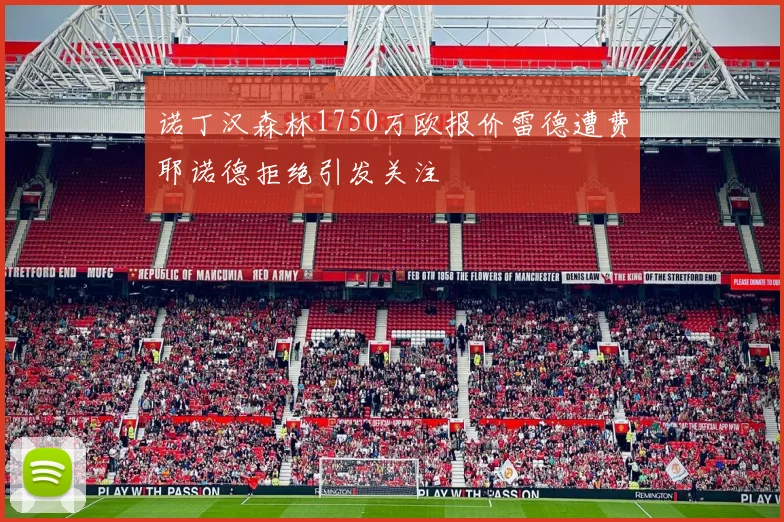 诺丁汉森林1750万欧报价雷德遭费耶诺德拒绝引发关注