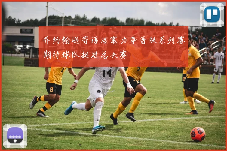 乔约翰逊寄语活塞力争晋级系列赛期待球队挺进总决赛