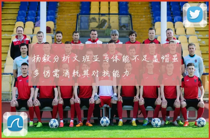 杨毅分析文班亚马体能不足盖帽虽多仍需消耗其对抗能力
