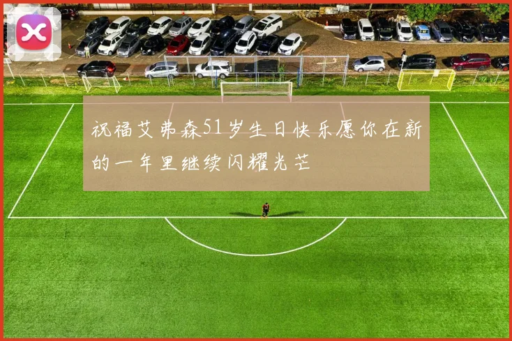 祝福艾弗森51岁生日快乐愿你在新的一年里继续闪耀光芒