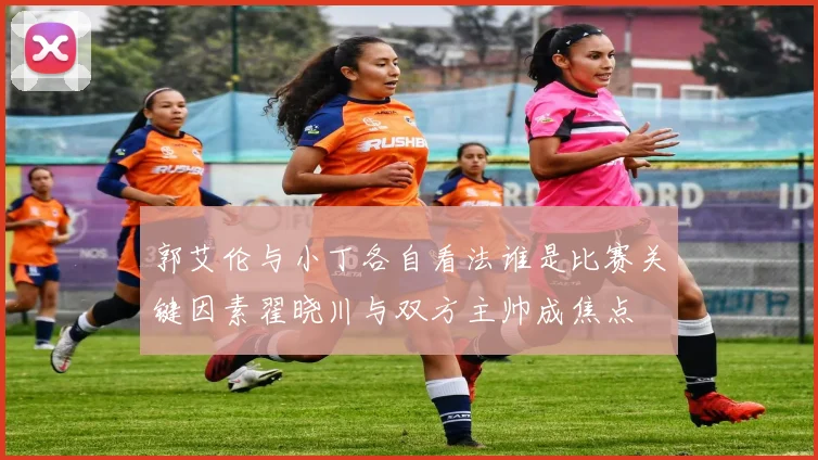 郭艾伦与小丁各自看法谁是比赛关键因素翟晓川与双方主帅成焦点